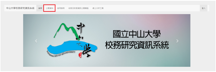 公開資料