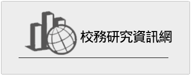校務研究資訊網圖片(另開新視窗)