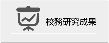 校務研究成果圖片