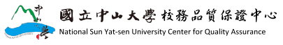 國立中山大學校務品質保證中心